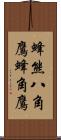 蜂熊;八角鷹;蜂角鷹 Scroll