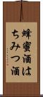 蜂蜜酒 Scroll