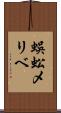蜈蚣メリベ Scroll