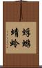 蜉蝣 Scroll