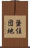 蜑住団地 Scroll