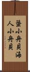 蜑小舟貝 Scroll