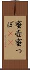 蜜壺 Scroll