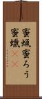蜜蝋 Scroll