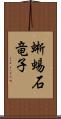 蜥蜴 Scroll