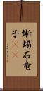 蜥蜴 Scroll