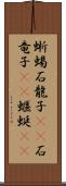 蜥蜴 Scroll