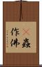蜫蟲作佛 Scroll