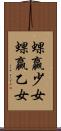 蜾蠃少女 Scroll