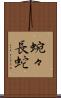 蜿々長蛇 Scroll