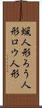 蝋人形 Scroll