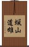 蝋山道雄 Scroll