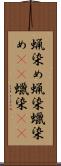 蝋染め Scroll