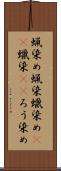 蝋染め Scroll