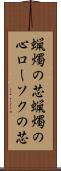 蝋燭の芯 Scroll