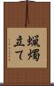 蝋燭立て Scroll