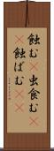 蝕む(P) Scroll