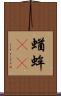 蝤蛑(oK) Scroll