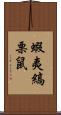蝦夷縞栗鼠 Scroll