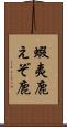 蝦夷鹿 Scroll