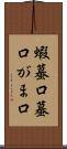 蝦蟇口 Scroll
