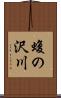 蝮の沢川 Scroll