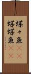 蝶々魚(rK) Scroll