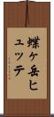 蝶ヶ岳ヒュッテ Scroll
