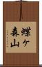 蝶ヶ森山 Scroll