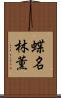 蝶名林薫 Scroll