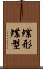 蝶形 Scroll