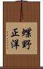 蝶野正洋 Scroll
