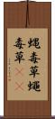 蝿毒草 Scroll
