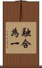 融合為一 Scroll