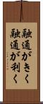 融通がきく Scroll