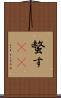 螫す(oK) Scroll