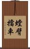 螳臂擋車 Scroll