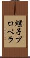 螺子プロペラ Scroll