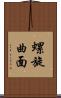 螺旋曲面 Scroll