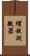 螺旋測微器 Scroll