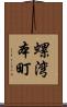 螺湾本町 Scroll