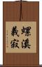 螺溪義寂 Scroll