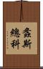 螽斯總科 Scroll