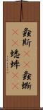 螽斯(rK) Scroll