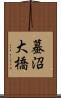蟇沼大橋 Scroll