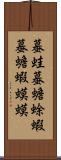 蟇蛙 Scroll
