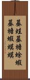 蟇蛙;蟇;蟾蜍;蝦蟇;蟾;蝦蟆;蟆 Scroll