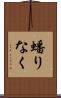 蟠りなく Scroll