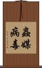 蟲媒病毒 Scroll