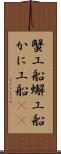 蟹工船 Scroll